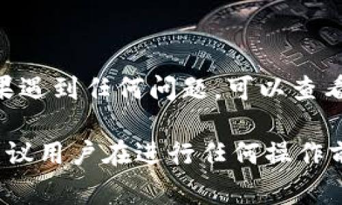 切换Tokenim钱包协议的方法通常涉及几个步骤，具体步骤可能会因钱包版本或界面变化而有所差异。以下是一般的操作指南：

### 步骤一：打开Tokenim钱包
首先，确保你已成功安装并打开Tokenim钱包。如果你还未注册或登录，请按照提示完成相关操作。

### 步骤二：进入设置菜单
在主界面中，寻找设置或选项菜单。通常，这个选项可以通过点击右上角的图标或者底部导航栏中的“设置”按钮来访问。

### 步骤三：选择钱包协议
在设置菜单中，寻找与钱包或者网络相关的选项。这里可能会有多个协议选项供你选择，例如Ethereum、Polygon、Binance Smart Chain等。
你可以在协议选项中选择你希望切换的协议。注意，不同的协议可能支持不同的代币和交易功能。

### 步骤四：确认切换
选择完新的协议后，系统可能会提示你确认更改。请仔细阅读相关信息，确认后点击“确定”或“确认”按钮。这样，钱包就会开始切换到新的协议。

### 步骤五：更新和重新加载
切换协议后，可能需要等待几秒钟到几分钟的时间，以便钱包顺利更新并加载新的网络信息。如果出现任何问题，可以尝试关闭并重新打开Tokenim钱包。

### 步骤六：验证切换成功
切换完成后，检查你的钱包地址和余额，确认是否已成功切换到新的协议网络。你可以查看相关的区块链浏览器，输入你的地址来验证余额和交易记录。

### 注意事项
在切换钱包协议时，请务必注意以下几点：
ul
    li确保你已经备份了钱包的助记词或私钥，以防在操作过程中出现任何意外情况。/li
    li不同协议的费用可能会有所不同，因此在进行交易之前，请先确认当前网络的手续费。/li
    li某些代币可能在不同协议上并不存在，因此在切换后请确保你的代币仍然在新的网络上可用。/li
/ul

### 总结
通过以上步骤，用户应该能够顺利切换Tokenim钱包的协议。如果遇到任何问题，可以查看Tokenim官方的帮助文档或联系客服以获取更多支持。

请注意，使用加密钱包和进行数字资产交易时，风险自负，因此建议用户在进行任何操作前做好充分的研究和准备。