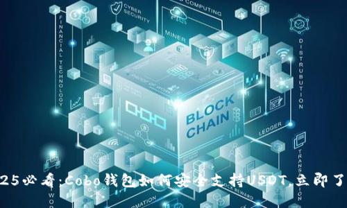2025必看：Cobo钱包如何安全支持USDT，立即了解！