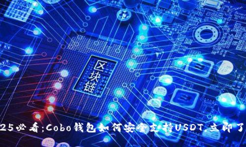 2025必看：Cobo钱包如何安全支持USDT，立即了解！