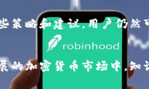 在数字货币交易中，USDT（泰达币）和比特币（BTC）是两种非常流行的加密货币。对于许多用户而言，了解钱包转账的手续费，以及如何有效管理转账费用，是正确使用这些数字资产的关键因素之一。在本文中，我们将深入探讨钱包转USDT时的手续费问题，分析手续费是如何计算的，并提供一些降低交易成本的技巧和建议。

1. 什么是USDT和BTC？
USDT是由Tether公司发行的一种稳定币，其价值与美元挂钩，1 USDT通常等于1美元。这使得USDT在数字货币市场上成为一种相对稳定的资产，特别适合用作交易对和流动性工具。
而比特币，作为第一个加密货币，从2009年开始就占据着加密市场的主导地位，是一种去中心化的数字货币。比特币虽然价格波动较大，但是因其广泛的接受度和市场认可度，仍然是许多交易者的首选。

2. 钱包转USDT的手续费结构
在进行钱包转USDT时，通常会涉及到一定的手续费。手续费的计算通常基于以下几种因素：
ul
    listrong网络费用：/strong这是在区块链上完成交易所需的费用，通常以BTC或ETH为单位，根据网络的拥堵情况而有所不同。/li
    listrong交易所费用：/strong如果通过交易所交易USDT，可能会收取一定的交易手续费，通常为交易额的一定比例。/li
    listrong钱包服务费用：/strong某些钱包在转账时会收取额外费用，具体费率根据钱包提供商而异。/li
/ul

3. 当前手续费情况分析
2023年，当用户转账USDT并需要支付0.003 BTC作为手续费时，这个费用在当前的比特币市场上实际上是相对较高的。比如，当比特币价格在20000美元左右波动时，0.003 BTC的手续费大约为60美元。对于大多数交易而言，这样的手续费可能会显得太高，尤其是对于小额转账而言。
因此，了解手续费的构成和市场波动对于用户管理成本至关重要。

4. 降低USDT转账手续费的建议
对于希望降低手续费的用户，可以采取一些有效的措施：
ul
    listrong监控网络状态：/strong在进行转账之前，建议用户关注区块链网络的拥堵情况。在网络较不拥堵时进行转账，可以减少手续费的支出。/li
    listrong选择合适的交易时间：/strong手续费在一天中的不同时间可能会有所不同，选择在网络使用较少的时段进行交易，通常会更为经济。/li
    listrong利用 Layer 2 解决方案：/strong一些平台提供了Layer 2解决方案，可以减少在主链上的交易费用，用户可以考虑使用这类平台进行USDT转账。/li
    listrong比较不同钱包的手续费：/strong不同数字钱包的手续费各异，建议用户在转账前多做比较，选择手续费更为合理的钱包。/li
/ul

5. 交易安全性的重要性
尽管费用是用户进行钱包转USDT时考虑的主要因素，但交易的安全性同样不可忽视。为确保交易的安全，应当注意以下几点：
ul
    listrong选择 reputable 钱包：/strong建议使用知名的、信誉良好的钱包服务提供商，并定期检查钱包的安全设置。/li
    listrong启用双重身份验证：/strong使用双重身份验证（2FA）能有效提升账户的安全性，防止未经授权的访问。/li
    listrong小心网络钓鱼：/strong认真核查网址和链接，确保自己始终在官方页面上进行操作，避免收到网络钓鱼攻击。/li
/ul

6. 结论
在数字货币快速发展的今天，转账USDT的手续费问题是用户在进行交易时需要仔细考虑的部分。虽然手续费可能会受到多种因素的影响，但通过一些策略和建议，用户仍然可以降低费用，并确保交易的安全性。因此，了解和理解这些基本知识对于数字货币的使用至关重要。
未来，随着更多的技术进步和市场的成熟，期望手续费能有所降低，以便让更多投资者和平常用户享受数字货币的便利与收益。

希望通过以上介绍，能够帮助到各位在进行USDT转账时做好充分的准备和理解，最大限度地降低手续费支出同时保障交易的安全性。在这个快速发展的加密货币市场中，知识就是力量，灵活运用各类策略，将在未来的投资中为您带来更多的收益与成功。