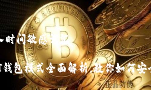思考一个的，加入时间敏感词汇

2025必看：USDT钱包模式全面解析，教你如何安全存储数字资产！