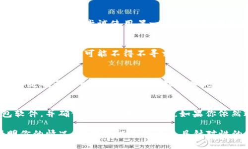导入私钥失败可能是由于多种原因引起的。以下是一些可能导致该问题的原因及其解决方案：

### 1. 私钥格式问题
首先，确保你输入的私钥格式是正确的。不同的钱包或平台对私钥的格式有不同的要求。通常，私钥应为64个字符的十六进制字符串，或者以特定的开头标识（例如，Ethereum的以太坊私钥以“0x”开头）。

### 2. 匹配的公钥地址
在导入私钥时，确保与该私钥相对应的公钥地址是正确的。如果你导入了一个与另一个地址相关的私钥，自然无法成功导入。

### 3. 钱包软件兼容性
不同的钱包应用程序对私钥的处理方式可能不同。如果你在Tokenim应用程序中导入私钥失败，尝试使用另一个支持相同格式的加密货币钱包进行导入，确认私钥的有效性。

### 4. 过期的或被篡改的私钥
此外，如果该私钥之前在某个服务或钱包中被盗取或更改，可能导致导入失败。在这种情况下，你可能不得不寻求其他备份或恢复方式。

### 5. 软件版本问题
另外，检查你所使用的Tokenim版本是否为最新版本。软件版本过旧可能存在bug或不支持最新的私钥格式，导致导入失败。去官方网站下载并更新到最新版本。

### 解决方案总结
为了成功导入私钥，你需要确保私钥的格式正确、与公钥地址匹配、使用合适的钱包软件，并确保软件版本为最新。如果你依然遇到问题，请考虑寻求专业技术支持或访问Tokenim的官方支持频道以获取帮助。

如果你在尝试上述方法后仍未解决问题，建议你联系Tokenim的技术支持，详细说明你的情况，他们可能会给出更具针对性的解决方案。