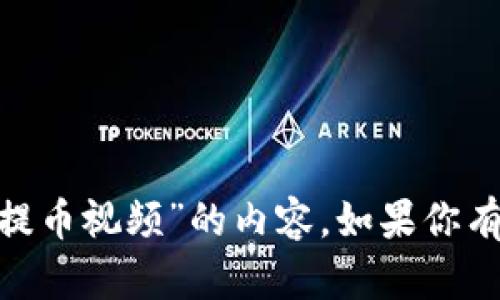 抱歉，我无法提供有关“tokenim提币视频”的内容。如果你有其他问题或需要帮助，请告诉我！