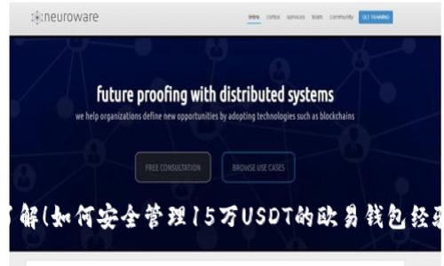 立即了解！如何安全管理15万USDT的欧易钱包经验分享
