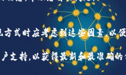 由于现存的各种加密货币平台和交易所的运作方式各不相同，关于Tokenim提现到账时间的问题也可能因平台而异。以下是一些普遍影响提现时间的因素以及一般的处理流程。

1. 提现流程概述
提现通常涉及几个步骤：用户在平台上提交提款请求，平台审核申请，然后将资金转移到用户指定的账户。每个步骤都可能消耗一定的时间。

2. 平台审核时间
在提交提现请求后，平台需要时间来审核请求。这可以涉及用户身份验证和防止欺诈行为等措施。一些平台可能会在工作日内快速完成审核，而其他平台可能会在高峰时段或假期时延迟处理。

3. 提现方式的影响
不同的提现方式会影响到到账时间。例如，通过银行转账提取资金通常需要几个工作日，而使用加密货币钱包进行提现则可能更快，通常在数分钟到数小时内完成。

4. 加密货币网络的拥堵情况
如果您通过加密货币进行提现，网络的拥堵情况也会影响到账时间。例如，在比特币网络拥堵时，交易确认时间可能会延长，从而导致提现到账延迟。

5. 周末与假期的影响
大多数银行通常在周末和假期不处理交易。因此，若您在这些时间提交提现请求，可能会推迟到账时间。

6. 提现限额与费用
一些平台对于单笔提现有最低限额和最高限额。如果您的提现额度不符合要求，提现请求可能会被拒绝。此外，某些平台可能会收取提现费用，影响您实际到账的金额。

7. 客户服务的支持
如果遇到提现延迟问题，建议联系平台的客户服务部门以获取帮助。他们可以提供更具体的信息，帮助您解决问题。

8. 结论
提现到账时间可能受多种因素影响，包括平台审核、提现方式、网络状况等。用户在选择提现方式时应考虑到这些因素，以便更好地管理自己的资金流动。确保了解平台的具体规定和处理时间，从而做出明智的选择。

如果有关于Tokenim提现到账时间的具体问题，建议直接查阅该平台的官方说明或联系客户支持，以获得最新和最准确的信息。