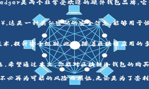   区块链冷钱包购买指南：2025必看，立即保护你的数字资产! /   
 guanjianci 区块链冷钱包,数字资产保护,加密货币安全,热钱包与冷钱包 /guanjianci 

什么是区块链冷钱包？
区块链冷钱包，顾名思义，是一种用于存储数字资产（如比特币、以太坊等加密货币）的安全钱包。这种钱包的不同之处在于它被离线存储，避免了在线攻击和黑客入侵的风险。因此，冷钱包被视为保护数字资产的最好方法之一。随着区块链技术的迅猛发展和加密货币的普及，越来越多的人意识到冷钱包的重要性。

为什么选择冷钱包而不是热钱包？
热钱包是指在线存储的数字资产钱包，它通常方便易用，适合日常交易。然而，由于它们常常连网，因而暴露在黑客攻击的风险之下。相比之下，冷钱包则大大降低了这种风险，尤其是对于长期储存大额资产的用户来说。因此，如果你是加密货币的忠实投资者或希望保护可贵资产的用户，冷钱包无疑是最佳选择。

冷钱包的类型
冷钱包主要有两种类型：硬件钱包和纸钱包。硬件钱包是专门设计用于存储私钥的物理设备，它们不仅安全，还有许多附加功能，比如便于控制资产。另一方面，纸钱包是一种将私钥和公钥打印出来的方式，虽然更加经济实惠，但使用时需要保持谨慎，以防纸张损坏或丢失。

如何购买冷钱包
购买区块链冷钱包的过程相对简单，但也需要一些注意事项。首先，选择正规的品牌是很重要的，因为市场上有许多不知名的产品可能不够安全。接下来，你可以通过官方网站或授权经销商进行购买，确保获取正品。最后，购买后一定要仔细阅读说明书，学习如何安全地使用冷钱包。

冷钱包购买的注意事项
在购买冷钱包之前，有几个方面需要特别关注。首先，确认该冷钱包支持你所使用的加密货币类型。其次，查看其安全性，包括是否具备多重签名等功能。此外，通过查阅用户评论和测评，了解产品的实际使用体验也是非常重要的。

选择适合你的冷钱包
市场上有各式各样的冷钱包，每款产品在功能、价格、品牌等方面都有所不同。因此，选择适合自己的冷钱包至关重要。比如，Trezor和Ledger是两个非常受欢迎的硬件钱包品牌，它们的安全性和用户友好性广受好评；而对于预算有限的用户，纸钱包作为一种低成本解决方案，也是一个可考虑的选项。

确保冷钱包安全的使用方法
在购买并获得冷钱包后，确保其安全使用也是保护数字资产的重要环节。首先，创建钱包时一定要保护好你的恢复短语（Seed Phrase），这是一种类似密码的安全信息，能够用于恢复丢失的钱包。其次，不要随意连接到不安全的网络，尽量避免在公共场合使用冷钱包。此外，定期备份数据也是保持安全的重要措施。

冷钱包的未来趋势
随着区块链技术和市场环境的不断发展，冷钱包的形态和功能也在与时俱进。未来的冷钱包可能会结合多重签名技术以及生物识别技术，提升安全级别。此外，随着区块链应用的多元化，冷钱包的用户需求也可能不断变化，促使制造商更加注重用户体验。

结论
在2025年，投资区块链和加密货币的人将越来越多，保护个人数字资产的需求将不断上升。冷钱包因其高安全性，依然是市场上的首选。希望通过本文，你能对区块链冷钱包的购买和使用有一个全面的了解，助你在加密货币投资的道路上走得更加稳健。

总结来说，购买冷钱包并非易事，但通过了解相关知识、谨慎选择产品，并结合安全的使用方法，你会能够有效地保护自己的数字资产，不必再为可能的风险而烦恼。无论是为了套利或者持有，冷钱包都是你最值得信赖的数字资产保护工具。