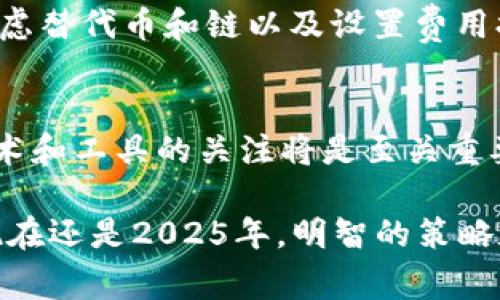 tiaoti如何在2025年降低Tokenim钱包的矿工费？立即了解有效策略/tiaoti
Tokenim, 矿工费, 钱包, 加密货币/guanjianci

引言
在当今加密货币的世界中，矿工费的高昂费用成为了许多投资者面临的一大难题。Tokenim钱包作为一个流行的加密货币存储和交易工具，其用户在进行交易时常常会感受到矿工费的压力。随着2025年的临近，如何有效降低这些费用显得尤为重要。因此，本文将探讨一些降低Tokenim钱包矿工费的策略与技巧。

矿工费用的基本概念
首先，让我们深入了解什么是矿工费。也被称作“交易费”，这是用户在进行加密货币交易时支付给矿工的费用，以激励他们验证和处理该交易。在Tokenim钱包中，矿工费的高低直接影响到交易的速度和成功率。值得注意的是，矿工费通常会随着网络拥堵程度的增加而上涨，这就是为什么许多用户在高峰时段会感到费用过高的原因。

为什么Tokenim钱包矿工费用如此昂贵？
然而，Tokenim钱包的矿工费用并不是一成不变的。许多因素会影响费用的波动。例如，当网络交易量增大时，矿工需要处理的交易数量上升，这会导致交易费用的飙升。此外，不同的加密货币其矿工费标准也各异。在这种情况下，了解如何选择合适的交易时机和费用策略显得格外重要。

降低矿工费的实用策略
那么，面对高昂的矿工费，我们该如何应对呢？这里提供一些切实可行的策略，帮助Tokenim钱包用户降低交易费用：

1. 选择合适的交易时间
首先，了解网络交易的高峰期将有助于您选择一个合适的交易时间。一般来说，在交易量较低的时段进行交易，可以显著降低矿工费用。因此，密切关注市场波动，有助于您把握最佳交易时机。

2. 手动调整矿工费
其次，Tokenim钱包允许用户手动设置矿工费。虽然系统通常会推荐一个默认值，但您可以根据网络情况适度降低这一费用。虽然这可能会导致交易处理的速度变慢，但在某些情况下，等待一段时间是值得的。

3. 使用批量交易
此外，考虑将多个交易汇总成一个批量交易，这也是一种有效的费用降低策略。通过将多个小额交易合并为一个交易，用户可以更高效地使用矿工费用，避免为每个交易单独支付高额费用。

4. 考虑替代币和链
此外，许多用户可能不知道，有些替代币或链的交易费用比主流加密货币要低得多。例如，某些以太坊的分叉链可能会提供更优的费用结构。选择低矿工费的链也是一个明智的策略。

5. 添加费用 Alerts
通过设置矿工费用的提醒，您可以在市场条件合适的时候，及时进行交易。这意味着您不再需要盯着交易平台的价格波动，而可以根据设定的条件自动得到通知。

结论
综上所述，面对Tokenim钱包日益增加的矿工费用，用户可以通过多种方法来有效降低这些费用。选择合适的交易时间、手动调整费用、使用批量交易、考虑替代币和链以及设置费用提醒都是值得尝试的策略。

未来的展望
随着科技的发展，未来可能会有更多创新的解决方案出现，以进一步降低加密货币交易中的矿工费用。而作为用户，保持对市场动态的敏感，以及对新技术和工具的关注将是至关重要的。因此，投资者可以持续关注加密货币领域的发展趋势，以便更好地适应未来的变化。

最后，希望本文提供的信息能够对您在使用Tokenim钱包时有所帮助，让您在享受加密货币带来的便利和收益的同时，能够降低不必要的成本。无论是现在还是2025年，明智的策略和及时的调整都将为您带来更好的投资体验。