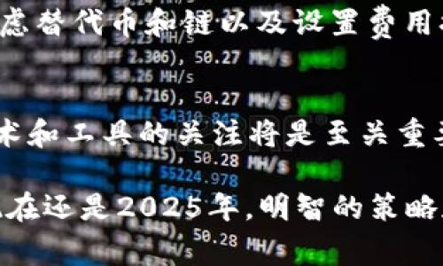 tiaoti如何在2025年降低Tokenim钱包的矿工费？立即了解有效策略/tiaoti
Tokenim, 矿工费, 钱包, 加密货币/guanjianci

引言
在当今加密货币的世界中，矿工费的高昂费用成为了许多投资者面临的一大难题。Tokenim钱包作为一个流行的加密货币存储和交易工具，其用户在进行交易时常常会感受到矿工费的压力。随着2025年的临近，如何有效降低这些费用显得尤为重要。因此，本文将探讨一些降低Tokenim钱包矿工费的策略与技巧。

矿工费用的基本概念
首先，让我们深入了解什么是矿工费。也被称作“交易费”，这是用户在进行加密货币交易时支付给矿工的费用，以激励他们验证和处理该交易。在Tokenim钱包中，矿工费的高低直接影响到交易的速度和成功率。值得注意的是，矿工费通常会随着网络拥堵程度的增加而上涨，这就是为什么许多用户在高峰时段会感到费用过高的原因。

为什么Tokenim钱包矿工费用如此昂贵？
然而，Tokenim钱包的矿工费用并不是一成不变的。许多因素会影响费用的波动。例如，当网络交易量增大时，矿工需要处理的交易数量上升，这会导致交易费用的飙升。此外，不同的加密货币其矿工费标准也各异。在这种情况下，了解如何选择合适的交易时机和费用策略显得格外重要。

降低矿工费的实用策略
那么，面对高昂的矿工费，我们该如何应对呢？这里提供一些切实可行的策略，帮助Tokenim钱包用户降低交易费用：

1. 选择合适的交易时间
首先，了解网络交易的高峰期将有助于您选择一个合适的交易时间。一般来说，在交易量较低的时段进行交易，可以显著降低矿工费用。因此，密切关注市场波动，有助于您把握最佳交易时机。

2. 手动调整矿工费
其次，Tokenim钱包允许用户手动设置矿工费。虽然系统通常会推荐一个默认值，但您可以根据网络情况适度降低这一费用。虽然这可能会导致交易处理的速度变慢，但在某些情况下，等待一段时间是值得的。

3. 使用批量交易
此外，考虑将多个交易汇总成一个批量交易，这也是一种有效的费用降低策略。通过将多个小额交易合并为一个交易，用户可以更高效地使用矿工费用，避免为每个交易单独支付高额费用。

4. 考虑替代币和链
此外，许多用户可能不知道，有些替代币或链的交易费用比主流加密货币要低得多。例如，某些以太坊的分叉链可能会提供更优的费用结构。选择低矿工费的链也是一个明智的策略。

5. 添加费用 Alerts
通过设置矿工费用的提醒，您可以在市场条件合适的时候，及时进行交易。这意味着您不再需要盯着交易平台的价格波动，而可以根据设定的条件自动得到通知。

结论
综上所述，面对Tokenim钱包日益增加的矿工费用，用户可以通过多种方法来有效降低这些费用。选择合适的交易时间、手动调整费用、使用批量交易、考虑替代币和链以及设置费用提醒都是值得尝试的策略。

未来的展望
随着科技的发展，未来可能会有更多创新的解决方案出现，以进一步降低加密货币交易中的矿工费用。而作为用户，保持对市场动态的敏感，以及对新技术和工具的关注将是至关重要的。因此，投资者可以持续关注加密货币领域的发展趋势，以便更好地适应未来的变化。

最后，希望本文提供的信息能够对您在使用Tokenim钱包时有所帮助，让您在享受加密货币带来的便利和收益的同时，能够降低不必要的成本。无论是现在还是2025年，明智的策略和及时的调整都将为您带来更好的投资体验。