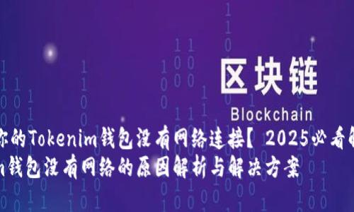 为什么你的Tokenim钱包没有网络连接？ 2025必看解决方案
Tokenim钱包没有网络的原因解析与解决方案