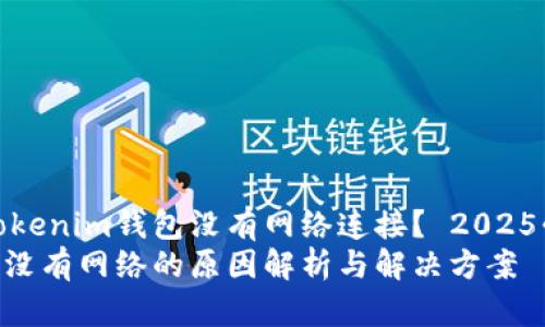 为什么你的Tokenim钱包没有网络连接？ 2025必看解决方案
Tokenim钱包没有网络的原因解析与解决方案