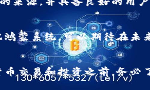 华为手机用户是否可以下载比特币钱包，主要取决于几个因素，包括手机操作系统的限制以及应用程序的可用性。以下是一些相关的信息和建议。

1. 华为手机操作系统的现状
华为在美国实施制裁后，推出了自主研发的鸿蒙操作系统（HarmonyOS）。然而，华为手机仍然可以运行Android应用程序，只是在应用市场的可用性可能受到影响。因此，用户在华为手机上下载比特币钱包的选项可能会有所不同。

2. 比特币钱包的选择
有多种比特币钱包可以选择，包括软件钱包（如移动应用）和硬件钱包。软件钱包通常更容易下载并使用，但它们的安全性可能相对较低。而硬件钱包通过物理设备存储私钥，安全性更高。因此，可以根据自己的需求选择合适类型的钱包。

3. 下载比特币钱包的途径
对于华为用户来说，下载比特币钱包的主要途径有：
ul
    listrong华为应用市场：/strong虽然华为应用市场的应用选择可能受到限制，但一些流行的比特币钱包，比如“Coinomi”和“Trust Wallet”可能会有提供。/li
    listrong第三方Android支持：/strong用户还可以通过APK文件的方式安装比特币钱包。需要注意的是，这种方式可能会带来一定的安全风险，下载渠道需要谨慎选择。/li
    listrongWeb钱包：/strong使用浏览器访问一些知名的比特币钱包服务（如Blockchain.com）也是一个可行的方法，不需要依赖于应用下载。/li
/ul

4. 安全性考虑
下载和使用比特币钱包时，安全性是一个重要的考量因素。用户应该确保所下载的钱包应用是来自可靠的来源，并具备良好的用户评价和安全保障。同时，不要在不安全的网络环境下进行交易，以防止信息泄露。

5. 未来趋势
随着区块链技术的发展，比特币钱包的使用将愈发广泛。对于华为手机用户来说，随着更多的开发商适配鸿蒙系统，可以期待在未来得到更多选项。同时，随着全球对数字货币的认可度提升，比特币相关应用将会得到更多的关注和支持。

总结
总的来说，华为用户可以通过多个途径下载比特币钱包，具体取决于个人需求和安全考量。在进行加密货币交易和投资之前，务必了解相关知识，做到谨慎操作。