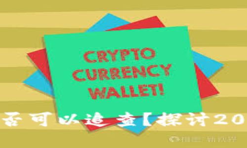 区块链钱包地址是否可以追查？探讨2025年的隐私与安全