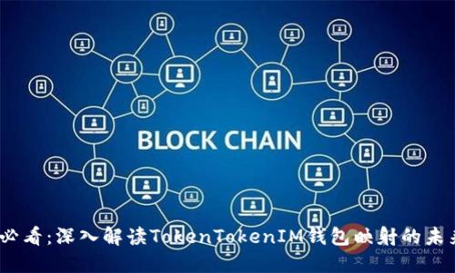 2025必看：深入解读TokenTokenIM钱包映射的未来趋势