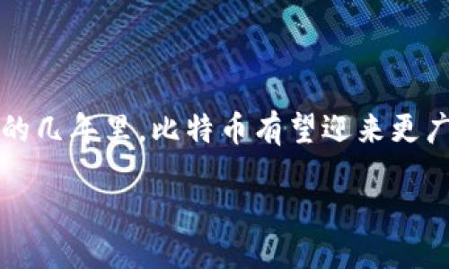  bihua /bihua
比特币钱包的创建与使用详解

比特币（Bitcoin）作为一种去中心化的加密货币，已经成为许多投资者关注的焦点。而要进行比特币的交易和存储，首先需要一个比特币钱包。在这篇文章中，我们将详细介绍如何创建和使用比特币钱包，让你在2025年成为加密货币投资的领先者!

什么是比特币钱包?

比特币钱包是存储、发送和接收比特币的工具。它实际上并不是存储比特币本身，而是存储区块链上记录的交易数据和私钥。这些私钥相当于您的钱包的“钥匙”，只要你有了私钥，就能控制与之关联的比特币。因此，选择一个安全、可靠的钱包至关重要。

比特币钱包的类型

在创建比特币钱包之前，你需要了解不同类型的钱包。一般来说，比特币钱包分为以下几类:

h41. 热钱包/h4
热钱包是指那些在线连接到互联网的钱包。这类钱包使用方便，非常适合日常交易。最常见的热钱包包括:
ul
    li网路钱包：如Coinbase、Blockchain.info等，它们大多提供用户友好的界面，适合入门用户。/li
    li手机钱包：如Trust Wallet、Exodus等，允许用户通过智能手机进行简单的比特币交易。/li
/ul

h42. 冷钱包/h4
冷钱包是指不连接互联网的钱包。相较于热钱包，冷钱包的安全性更高，适合长期存储比特币。冷钱包主要包括:
ul
    li硬件钱包：如Ledger、Trezor等，它们使用专用硬件存储私钥，安全性极高。/li
    li纸钱包：用户可以通过打印生成的纸张，将私钥以二维码的形式存储在纸上。这种方法非常安全，但需要妥善保管。/li
/ul

如何创建比特币钱包?

创建比特币钱包的过程相对简单，下面我们将分别介绍热钱包和冷钱包的创建步骤。

h4创建热钱包/h4
以Coinbase为例，以下是创建热钱包的基本步骤:

ol
    li访问Coinbase官方网站，点击“注册”按钮。/li
    li填写电子邮件地址和密码，并确认你的电子邮件。/li
    li完成身份验证，根据提示提供必要的个人信息。/li
    li在注册完成后，你将获得一个比特币钱包地址，随时可以用来接收比特币。/li
/ol

h4创建冷钱包/h4
以Ledger硬件钱包为例，以下是创建冷钱包的基本步骤:

ol
    li访问Ledger官方网站，购买官方认证的硬件钱包。/li
    li按照说明书将硬件钱包连接到电脑或手机，并下载相关软件。/li
    li设置PIN码，系统会生成恢复短语（一般由24个单词组成），请务必妥善保管。/li
    li创建完成后，你可以将比特币转移到该硬件钱包。/li
/ol

比特币钱包的使用方法

创建好钱包后，你就可以开始发送和接收比特币了。下面我们来看看如何在比特币钱包中进行交易。

h4接收比特币/h4
在热钱包中，接收比特币的步骤一般为:

ol
    li登录你的比特币钱包，找到“接收”或“收款”选项。/li
    li复制显示的比特币地址（通常是字符串形式）或生成二维码。/li
    li将地址或二维码分享给发送者，他们就可以把比特币转到你的钱包中。/li
/ol

h4发送比特币/h4
发送比特币的步骤为:

ol
    li登录你的钱包，找到“发送”或“转账”选项。/li
    li输入接收者的比特币地址和转账金额。/li
    li确认交易信息，确保无误后点击“发送”。/li
/ol

需要注意的是，发送比特币通常会涉及到网络手续费，这笔手续费会根据网络的拥堵程度而有所不同。通常情况下，手续费会在确认交易时自动计算。

比特币钱包的安全性

钱包的安全性至关重要。在使用比特币钱包时，确保遵循以下安全措施:

ul
    li定期更新你的钱包软件，以获取最新的安全补丁。/li
    li启用双重认证功能，增加额外的安全层。/li
    li切勿与他人分享你的私钥和恢复短语。这些信息是你钱包的“命脉”。/li
    li定期备份你的钱包，特别是在重设设备或更换设备时。/li
/ul

比特币未来的发展趋势

比特币作为世界上第一个加密货币，经过十多年的发展已经引起了广泛的关注。随着人们对加密货币的认知逐渐深化，以及区块链科技的不断创新，我们可以从几个方面来思考比特币的未来发展:

h41. 机构投资的增加/h4
近年来，包括特斯拉、MicroStrategy等在内的多家机构企业开始大规模购买比特币，表明了比特币在投资组合中的地位逐渐提升。

h42. 更加成熟的监管政策/h4
全球对比特币及其他加密货币的监管政策正在逐渐完善。在人们对数字资产的接受度提高的背景下，适当的监管将有助于保护投资者权益。

h43. 支付系统的普及/h4
越来越多的商家开始接受比特币作为支付方式，这不仅增加了比特币的实际应用场景，同时也在推动比特币进入主流市场。

h44. NFT和DeFi的兴起/h4
非同质化代币（NFT）和去中心化金融（DeFi）的发展愈加蓬勃，这些新兴应用与比特币之间的互相影响，将进一步推动比特币的整体生态系统发展。

结论

总之，创建和使用比特币钱包是进行比特币交易的第一步。通过本篇文章的详细介绍，相信你已经对比特币钱包的创建与使用有了更深的了解。在未来的几年里，比特币有望迎来更广阔的发展空间。因此，无论你是入门者还是有一定经验的投资人，都应该关注比特币及其钱包的相关动态，以便在2025年把握住加密货币投资的机会!

比特币, 钱包, 加密货币, 投资/guanjianci