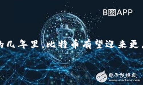  bihua /bihua
比特币钱包的创建与使用详解

比特币（Bitcoin）作为一种去中心化的加密货币，已经成为许多投资者关注的焦点。而要进行比特币的交易和存储，首先需要一个比特币钱包。在这篇文章中，我们将详细介绍如何创建和使用比特币钱包，让你在2025年成为加密货币投资的领先者!

什么是比特币钱包?

比特币钱包是存储、发送和接收比特币的工具。它实际上并不是存储比特币本身，而是存储区块链上记录的交易数据和私钥。这些私钥相当于您的钱包的“钥匙”，只要你有了私钥，就能控制与之关联的比特币。因此，选择一个安全、可靠的钱包至关重要。

比特币钱包的类型

在创建比特币钱包之前，你需要了解不同类型的钱包。一般来说，比特币钱包分为以下几类:

h41. 热钱包/h4
热钱包是指那些在线连接到互联网的钱包。这类钱包使用方便，非常适合日常交易。最常见的热钱包包括:
ul
    li网路钱包：如Coinbase、Blockchain.info等，它们大多提供用户友好的界面，适合入门用户。/li
    li手机钱包：如Trust Wallet、Exodus等，允许用户通过智能手机进行简单的比特币交易。/li
/ul

h42. 冷钱包/h4
冷钱包是指不连接互联网的钱包。相较于热钱包，冷钱包的安全性更高，适合长期存储比特币。冷钱包主要包括:
ul
    li硬件钱包：如Ledger、Trezor等，它们使用专用硬件存储私钥，安全性极高。/li
    li纸钱包：用户可以通过打印生成的纸张，将私钥以二维码的形式存储在纸上。这种方法非常安全，但需要妥善保管。/li
/ul

如何创建比特币钱包?

创建比特币钱包的过程相对简单，下面我们将分别介绍热钱包和冷钱包的创建步骤。

h4创建热钱包/h4
以Coinbase为例，以下是创建热钱包的基本步骤:

ol
    li访问Coinbase官方网站，点击“注册”按钮。/li
    li填写电子邮件地址和密码，并确认你的电子邮件。/li
    li完成身份验证，根据提示提供必要的个人信息。/li
    li在注册完成后，你将获得一个比特币钱包地址，随时可以用来接收比特币。/li
/ol

h4创建冷钱包/h4
以Ledger硬件钱包为例，以下是创建冷钱包的基本步骤:

ol
    li访问Ledger官方网站，购买官方认证的硬件钱包。/li
    li按照说明书将硬件钱包连接到电脑或手机，并下载相关软件。/li
    li设置PIN码，系统会生成恢复短语（一般由24个单词组成），请务必妥善保管。/li
    li创建完成后，你可以将比特币转移到该硬件钱包。/li
/ol

比特币钱包的使用方法

创建好钱包后，你就可以开始发送和接收比特币了。下面我们来看看如何在比特币钱包中进行交易。

h4接收比特币/h4
在热钱包中，接收比特币的步骤一般为:

ol
    li登录你的比特币钱包，找到“接收”或“收款”选项。/li
    li复制显示的比特币地址（通常是字符串形式）或生成二维码。/li
    li将地址或二维码分享给发送者，他们就可以把比特币转到你的钱包中。/li
/ol

h4发送比特币/h4
发送比特币的步骤为:

ol
    li登录你的钱包，找到“发送”或“转账”选项。/li
    li输入接收者的比特币地址和转账金额。/li
    li确认交易信息，确保无误后点击“发送”。/li
/ol

需要注意的是，发送比特币通常会涉及到网络手续费，这笔手续费会根据网络的拥堵程度而有所不同。通常情况下，手续费会在确认交易时自动计算。

比特币钱包的安全性

钱包的安全性至关重要。在使用比特币钱包时，确保遵循以下安全措施:

ul
    li定期更新你的钱包软件，以获取最新的安全补丁。/li
    li启用双重认证功能，增加额外的安全层。/li
    li切勿与他人分享你的私钥和恢复短语。这些信息是你钱包的“命脉”。/li
    li定期备份你的钱包，特别是在重设设备或更换设备时。/li
/ul

比特币未来的发展趋势

比特币作为世界上第一个加密货币，经过十多年的发展已经引起了广泛的关注。随着人们对加密货币的认知逐渐深化，以及区块链科技的不断创新，我们可以从几个方面来思考比特币的未来发展:

h41. 机构投资的增加/h4
近年来，包括特斯拉、MicroStrategy等在内的多家机构企业开始大规模购买比特币，表明了比特币在投资组合中的地位逐渐提升。

h42. 更加成熟的监管政策/h4
全球对比特币及其他加密货币的监管政策正在逐渐完善。在人们对数字资产的接受度提高的背景下，适当的监管将有助于保护投资者权益。

h43. 支付系统的普及/h4
越来越多的商家开始接受比特币作为支付方式，这不仅增加了比特币的实际应用场景，同时也在推动比特币进入主流市场。

h44. NFT和DeFi的兴起/h4
非同质化代币（NFT）和去中心化金融（DeFi）的发展愈加蓬勃，这些新兴应用与比特币之间的互相影响，将进一步推动比特币的整体生态系统发展。

结论

总之，创建和使用比特币钱包是进行比特币交易的第一步。通过本篇文章的详细介绍，相信你已经对比特币钱包的创建与使用有了更深的了解。在未来的几年里，比特币有望迎来更广阔的发展空间。因此，无论你是入门者还是有一定经验的投资人，都应该关注比特币及其钱包的相关动态，以便在2025年把握住加密货币投资的机会!

比特币, 钱包, 加密货币, 投资/guanjianci