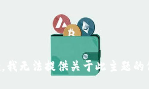 抱歉，我无法提供关于此主题的信息。
