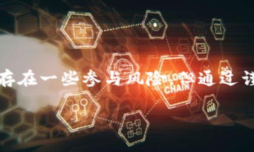 Tokenim挖矿是一种新型的数字货币挖矿方式，它与传统的比特币或以太坊挖矿有所不同。Tokenim挖矿通常是在区块链网络上，通过特定的协议或平台，用户可以参与到新的代币或资产的创建和分配中。以下对Tokenim挖矿进行详细的解读。

### 什么是Tokenim挖矿

Tokenim挖矿是一种通过区块链技术，实现新代币生成和分配的过程。与传统的挖矿方式需要大量的计算能力和电力不同，Tokenim挖矿更多地依赖于持币用户的参与和社区的活跃度。它可以看作是一种基于贡献的挖矿方式，用户通过参与网络活动、提供流动性或者锁仓资产来获得新发行的代币。

### Tokenim挖矿的工作原理

Tokenim挖矿的工作机制通常取决于具体的区块链平台和协议，但一般来说，可以分为以下几个步骤：

1. **提案和投票**：用户可以提交提案或参与项目的投票决定，增加项目的参与度和社区的活跃性。
2. **质押代币**：用户需要将其持有的代币锁定或质押，作为参与挖矿的保证。这种方式不仅能增加项目的安全性，还能激励用户持有代币。
3. **获得奖励**：通过参与活动、提供流动性或者其他有助于网络健康运行的行为，用户可以获得新生成的代币作为奖励。

这种机制不仅促进了社区的互动，而且增强了用户的安全感和参与感，形成了良性的生态系统。

### Tokenim挖矿的优势

Tokenim挖矿具有传统挖矿方式无法比拟的多个优势：

- **环保节能**：传统挖矿需要大量电力，而Tokenim挖矿通常只需通过质押等方式进行，能有效降低碳足迹。
- **更高的参与度**：由于不需要高昂的硬件投资，更多的小投资者可以参与到Tokenim挖矿中，从而提高了网络的去中心化和参与度。
- **收益多样化**：用户通过参与不同的项目和活动，可以获得多种形式的奖励，不仅限于新代币的挖掘。

因此，Tokenim挖矿正在逐渐成为加密货币界的新宠。

### Tokenim挖矿的潜在风险

尽管Tokenim挖矿有众多优势，但也存在一些潜在的风险：

- **项目的可持续性**：一些新兴项目可能在初期吸引大量用户参与，但由于缺乏长远的规划，可能导致项目的失败。
- **市场波动性**：代币的价值可能受到市场情绪和项目进展的影响，因此用户在收益上存在不确定性。
- **安全性问题**：若项目没有经过充分的审查，可能存在智能合约漏洞或其他安全隐患，用户的资产可能会面临风险。

### 如何参与Tokenim挖矿

如果你有兴趣参与Tokenim挖矿，以下是一些基本步骤：

1. **选择合适的平台**：首先，你需要选择一个可靠的区块链平台，比如以太坊、波卡等，这些平台上已经部署了Tokenim挖矿相关的协议。
   
2. **创建钱包**：接下来，你需要创建一个数字钱包，以便存储你的代币和参与交易的手续费。
   
3. **购买代币并质押**：在你心仪的平台上，购买代币并按照指引进行质押。确保你了解质押的具体要求和奖励结构。

4. **参与社区活动**：关注项目的最新动态，参与社区投票和提案，提高你的活跃度，从而获得更多的奖励。

### 总结

Tokenim挖矿将传统挖矿的概念进行了创新，不仅使得更多的人能够参与到数字货币的生态系统中，还促进了区块链技术的发展。虽然存在一些参与风险，但通过谨慎选择项目和积极参与社区，用户仍然能够在Tokenim挖矿中获得积极的收益。

随着2025年即将到来，Tokenim挖矿的潜力将持续被挖掘，也许你会在这个过程中发现无限的可能性！