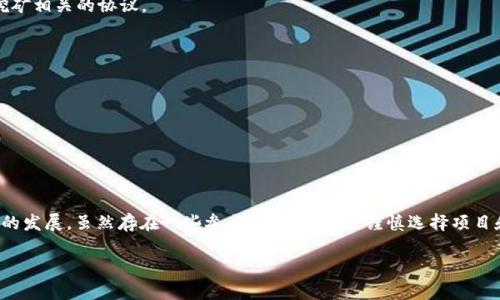 Tokenim挖矿是一种新型的数字货币挖矿方式，它与传统的比特币或以太坊挖矿有所不同。Tokenim挖矿通常是在区块链网络上，通过特定的协议或平台，用户可以参与到新的代币或资产的创建和分配中。以下对Tokenim挖矿进行详细的解读。

### 什么是Tokenim挖矿

Tokenim挖矿是一种通过区块链技术，实现新代币生成和分配的过程。与传统的挖矿方式需要大量的计算能力和电力不同，Tokenim挖矿更多地依赖于持币用户的参与和社区的活跃度。它可以看作是一种基于贡献的挖矿方式，用户通过参与网络活动、提供流动性或者锁仓资产来获得新发行的代币。

### Tokenim挖矿的工作原理

Tokenim挖矿的工作机制通常取决于具体的区块链平台和协议，但一般来说，可以分为以下几个步骤：

1. **提案和投票**：用户可以提交提案或参与项目的投票决定，增加项目的参与度和社区的活跃性。
2. **质押代币**：用户需要将其持有的代币锁定或质押，作为参与挖矿的保证。这种方式不仅能增加项目的安全性，还能激励用户持有代币。
3. **获得奖励**：通过参与活动、提供流动性或者其他有助于网络健康运行的行为，用户可以获得新生成的代币作为奖励。

这种机制不仅促进了社区的互动，而且增强了用户的安全感和参与感，形成了良性的生态系统。

### Tokenim挖矿的优势

Tokenim挖矿具有传统挖矿方式无法比拟的多个优势：

- **环保节能**：传统挖矿需要大量电力，而Tokenim挖矿通常只需通过质押等方式进行，能有效降低碳足迹。
- **更高的参与度**：由于不需要高昂的硬件投资，更多的小投资者可以参与到Tokenim挖矿中，从而提高了网络的去中心化和参与度。
- **收益多样化**：用户通过参与不同的项目和活动，可以获得多种形式的奖励，不仅限于新代币的挖掘。

因此，Tokenim挖矿正在逐渐成为加密货币界的新宠。

### Tokenim挖矿的潜在风险

尽管Tokenim挖矿有众多优势，但也存在一些潜在的风险：

- **项目的可持续性**：一些新兴项目可能在初期吸引大量用户参与，但由于缺乏长远的规划，可能导致项目的失败。
- **市场波动性**：代币的价值可能受到市场情绪和项目进展的影响，因此用户在收益上存在不确定性。
- **安全性问题**：若项目没有经过充分的审查，可能存在智能合约漏洞或其他安全隐患，用户的资产可能会面临风险。

### 如何参与Tokenim挖矿

如果你有兴趣参与Tokenim挖矿，以下是一些基本步骤：

1. **选择合适的平台**：首先，你需要选择一个可靠的区块链平台，比如以太坊、波卡等，这些平台上已经部署了Tokenim挖矿相关的协议。
   
2. **创建钱包**：接下来，你需要创建一个数字钱包，以便存储你的代币和参与交易的手续费。
   
3. **购买代币并质押**：在你心仪的平台上，购买代币并按照指引进行质押。确保你了解质押的具体要求和奖励结构。

4. **参与社区活动**：关注项目的最新动态，参与社区投票和提案，提高你的活跃度，从而获得更多的奖励。

### 总结

Tokenim挖矿将传统挖矿的概念进行了创新，不仅使得更多的人能够参与到数字货币的生态系统中，还促进了区块链技术的发展。虽然存在一些参与风险，但通过谨慎选择项目和积极参与社区，用户仍然能够在Tokenim挖矿中获得积极的收益。

随着2025年即将到来，Tokenim挖矿的潜力将持续被挖掘，也许你会在这个过程中发现无限的可能性！