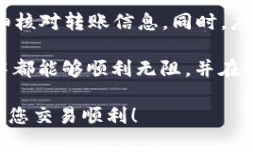   如何解决TP钱包未收到USDT的问题？立即查看2023年最新解决方案！ / 

 guanjianci TP钱包,USDT,未收到,解决方案 /guanjianci 

前言
在数字货币交易日益普及的今天，TP钱包因其安全性和便捷性受到了广大用户的青睐。然而，很多用户在使用TP钱包时，会遇到各种问题，其中一个常见的问题便是“TP钱包未收到USDT”。这一问题不仅令人困惑，还可能影响到交易的及时性。本文将为您详细介绍造成该问题的原因，并提供有效的解决方案，帮助您尽快解决困扰。

一、TP钱包的基本介绍
TP钱包是一款支持多种数字货币的数字资产管理工具，用户可以通过TP钱包进行资产的存储、转账和交易。其支持的主要数字货币包括以太坊（ETH）、比特币（BTC）、以及中心化稳定币USDT等。TP钱包以其用户友好的界面和强大的安全性受到了越来越多投资者的欢迎。

二、USDT的基本概念
USDT（Tether）是一种以1:1比例锚定美元的稳定币，其主要目的是为了减轻数字货币市场的波动性。由于USDT在交易中具有极大流动性，因此被广大投资者广泛使用。许多用户选择将USDT作为储值工具或交易媒介，这使得USDT的流通量不断增加，同时也带来了用户在使用过程中可能遭遇的问题。

三、TP钱包未收到USDT的原因分析
如果您发现自己在TP钱包中未收到USDT，出现这种情况的原因可能有以下几个方面：

h41. 转账信息填写错误/h4
在进行USDT转账时，如果发件人填写的地址或数量错误，都会导致USDT无法顺利到账。因此，在进行每一次转账之前，务必仔细检查转账信息，确保地址正确无误。

h42. 网络拥堵/h4
由于区块链的特性，网络拥堵会导致交易确认速度变慢。一般情况下，网络交易的确认时间在几分钟至数小时不等。如果您在高峰期进行交易，可能会遇到延迟到账的情况。

h43. 区块链问题/h4
有时候，区块链本身可能存在技术问题，导致无法顺利处理交易。这类问题往往是暂时的，通常会随着网络状态的恢复而自动解决。

h44. 钱包故障/h4
TP钱包的本地程序可能出现故障，导致信息未更新，从而造成您认为未到账的错误。这时您可以尝试退出钱包重新登录，检查交易记录更新情况。

四、如何解决TP钱包未收到USDT的问题
针对以上提到的原因，我们可以采取相应的措施来解决问题：

h41. 完善转账信息/h4
如发现转账信息填写错误，请尝试联系发件方，确认详细的转账信息。确保地址无误后，再进行一次发送。为了避免类似问题再次发生，在今后的操作中务必保持小心和谨慎。

h42. 关注网络状态/h4
如果您怀疑是由于网络拥堵导致的延迟到账，您可以通过区块链浏览器来检查该笔交易的状态。在浏览器中，输入您的交易哈希（Hash），就可以查看该笔交易的确认情况，若确认数量较少，则说明确实是由于网络原因导致的延迟。在这种情况下，耐心等待即可。

h43. 重启TP钱包/h4
如果怀疑是钱包客户端出现故障，您可以尝试退出TP钱包并重新登录，以刷新页面，查看USDT是否到账。此外，确保您的TP钱包已经更新到最新版本，可能会解决一些潜在的故障问题。

h44. 联系TP钱包客服/h4
如果您尝试了以上方法后仍未收到USDT，可以直接联系TP钱包的客服团队，提供相关交易信息，请求他们的支持。客服团队会根据您提供的交易记录和信息，进一步查看并协助解决问题。

五、总结与建议
在数字货币交易日趋普及的今日，了解如何使用TP钱包及应对各种问题至关重要。我们建议用户在使用TP钱包时，提前做好资金转账的准备工作，并仔细核对转账信息。同时，应时刻关注网络状况，确保各项操作顺利进行。通过以上的方法，您就能有效解决TP钱包未收到USDT的问题。

发现问题时，我们首先要保持冷静，逐步排查可能的原因。数字资产的安全与流动性是当今投资者尤其关心的话题，所以希望每一位读者在今后的交易中都能够顺利无阻，并在使用TP钱包和USDT的过程中体验到数字货币世界的魅力与便利。如果您有任何问题，请随时与我们联系，我们将全力为您提供支持。

希望本文能够为您提供帮助，解决您在使用TP钱包时的困扰。记住，不论发生何种情况，保持耐心和冷静是应对任何问题的最佳解决之道。感谢您阅读，祝您交易顺利！