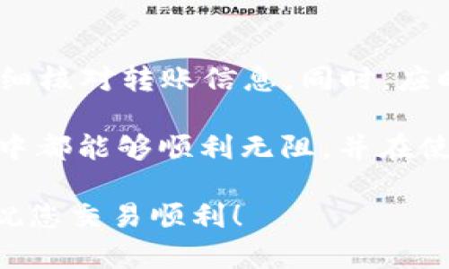   如何解决TP钱包未收到USDT的问题？立即查看2023年最新解决方案！ / 

 guanjianci TP钱包,USDT,未收到,解决方案 /guanjianci 

前言
在数字货币交易日益普及的今天，TP钱包因其安全性和便捷性受到了广大用户的青睐。然而，很多用户在使用TP钱包时，会遇到各种问题，其中一个常见的问题便是“TP钱包未收到USDT”。这一问题不仅令人困惑，还可能影响到交易的及时性。本文将为您详细介绍造成该问题的原因，并提供有效的解决方案，帮助您尽快解决困扰。

一、TP钱包的基本介绍
TP钱包是一款支持多种数字货币的数字资产管理工具，用户可以通过TP钱包进行资产的存储、转账和交易。其支持的主要数字货币包括以太坊（ETH）、比特币（BTC）、以及中心化稳定币USDT等。TP钱包以其用户友好的界面和强大的安全性受到了越来越多投资者的欢迎。

二、USDT的基本概念
USDT（Tether）是一种以1:1比例锚定美元的稳定币，其主要目的是为了减轻数字货币市场的波动性。由于USDT在交易中具有极大流动性，因此被广大投资者广泛使用。许多用户选择将USDT作为储值工具或交易媒介，这使得USDT的流通量不断增加，同时也带来了用户在使用过程中可能遭遇的问题。

三、TP钱包未收到USDT的原因分析
如果您发现自己在TP钱包中未收到USDT，出现这种情况的原因可能有以下几个方面：

h41. 转账信息填写错误/h4
在进行USDT转账时，如果发件人填写的地址或数量错误，都会导致USDT无法顺利到账。因此，在进行每一次转账之前，务必仔细检查转账信息，确保地址正确无误。

h42. 网络拥堵/h4
由于区块链的特性，网络拥堵会导致交易确认速度变慢。一般情况下，网络交易的确认时间在几分钟至数小时不等。如果您在高峰期进行交易，可能会遇到延迟到账的情况。

h43. 区块链问题/h4
有时候，区块链本身可能存在技术问题，导致无法顺利处理交易。这类问题往往是暂时的，通常会随着网络状态的恢复而自动解决。

h44. 钱包故障/h4
TP钱包的本地程序可能出现故障，导致信息未更新，从而造成您认为未到账的错误。这时您可以尝试退出钱包重新登录，检查交易记录更新情况。

四、如何解决TP钱包未收到USDT的问题
针对以上提到的原因，我们可以采取相应的措施来解决问题：

h41. 完善转账信息/h4
如发现转账信息填写错误，请尝试联系发件方，确认详细的转账信息。确保地址无误后，再进行一次发送。为了避免类似问题再次发生，在今后的操作中务必保持小心和谨慎。

h42. 关注网络状态/h4
如果您怀疑是由于网络拥堵导致的延迟到账，您可以通过区块链浏览器来检查该笔交易的状态。在浏览器中，输入您的交易哈希（Hash），就可以查看该笔交易的确认情况，若确认数量较少，则说明确实是由于网络原因导致的延迟。在这种情况下，耐心等待即可。

h43. 重启TP钱包/h4
如果怀疑是钱包客户端出现故障，您可以尝试退出TP钱包并重新登录，以刷新页面，查看USDT是否到账。此外，确保您的TP钱包已经更新到最新版本，可能会解决一些潜在的故障问题。

h44. 联系TP钱包客服/h4
如果您尝试了以上方法后仍未收到USDT，可以直接联系TP钱包的客服团队，提供相关交易信息，请求他们的支持。客服团队会根据您提供的交易记录和信息，进一步查看并协助解决问题。

五、总结与建议
在数字货币交易日趋普及的今日，了解如何使用TP钱包及应对各种问题至关重要。我们建议用户在使用TP钱包时，提前做好资金转账的准备工作，并仔细核对转账信息。同时，应时刻关注网络状况，确保各项操作顺利进行。通过以上的方法，您就能有效解决TP钱包未收到USDT的问题。

发现问题时，我们首先要保持冷静，逐步排查可能的原因。数字资产的安全与流动性是当今投资者尤其关心的话题，所以希望每一位读者在今后的交易中都能够顺利无阻，并在使用TP钱包和USDT的过程中体验到数字货币世界的魅力与便利。如果您有任何问题，请随时与我们联系，我们将全力为您提供支持。

希望本文能够为您提供帮助，解决您在使用TP钱包时的困扰。记住，不论发生何种情况，保持耐心和冷静是应对任何问题的最佳解决之道。感谢您阅读，祝您交易顺利！