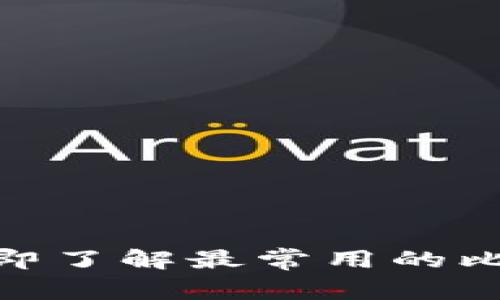 2025必看：立即了解最常用的比特币钱包推荐