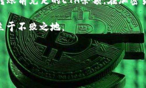 在进行Tokenim转账时收到“ETH不足”的提示，说明你的以太坊（ETH）余额无法满足交易的需求。这种情况不仅会阻止你进行目标转账，还可能影响到你在平台上的其他操作。以下是解决这一问题的一些建议和详细解释。

理解ETH不足的原因

在以太坊网络上进行任何交易时，都会涉及到“燃料费”（Gas Fee）的概念。燃料费是为了支付网络矿工处理你的交易所需的费用。当你想要通过Tokenim进行转账时，网络不仅需要确认你所转账的代币数量，还需要足够的ETH来支付相应的燃料费。

例如，如果你计划转账100个代币，可能需要支付额外的0.01 ETH作为燃料费。如果你的钱包中只剩下0.005 ETH，那么系统就会提示“ETH不足”，因为你的账户没有足够的ETH来完成这笔交易。

如何解决ETH不足的问题

面对ETH不足的提示，有几个方法可以帮助你解决这个问题：

1. 充值或购买ETH

这是最直接的解决方案。如果你在钱包中没有足够的ETH，你可以通过以下方式补充值：

ul
    listrong从交易所购买：/strong许多加密货币交易所允许你使用法定货币（如美元或人民币）购买以太坊。常见的交易所如Coinbase、Binance、Huobi等提供这项服务。/li
    listrong通过P2P交易：/strong一些平台（如LocalBitcoins或Paxful）允许用户之间直接交易。这种方式往往可以找到更具竞争力的价格，但需要注意交易安全性。/li
/ul

2. 调整燃料费设置

某些平台允许用户自定义燃料费的设置。如果你不急于进行这笔交易，可以选择较低的燃料费，以减轻ETH的消耗。但请注意，这可能会延长交易确认的时间，因为矿工会优先处理高燃料费的交易。

3. 清理多余的交易订单

有时，未确认的交易可能会占用你的ETH。你可以通过查看钱包的交易记录，看看是否有未确认或待处理的交易。如果有多余的交易，可以考虑取消或者调整。

4. 使用其他链的代币

如果你在Tokenim进行的转账允许，你还可以考虑使用其他区块链的代币进行转账。例如，某些项目支持使用ERC-20代币进行转账，而不需要ETH。但这需要确保目标地址支持你使用的代币。

5. 了解交易时间和费用

ETH的市场价格波动可能会影响燃料费的高低。在网络使用高峰期，燃料费会相应提高。因此，在交易高峰期进行转账时，要预留出足够的ETH，以保证交易顺利完成。

总结

在遇到ETH不足的提示时，除了补充ETH外，还可以通过调整燃料费、清理未确认交易等方法尝试解决。当然，首先要了解ETH的需求，确保在进行Tokenim转账前充足的ETH余额。在加密货币的世界里，保持灵活应变的能力，将帮助你更好地进行交易。同时，探索不同的交易方式和平台，将使你在这个数字货币的世界中行走得更加游刃有余。

如果你在进行任何操作中仍然感到困惑，随时欢迎咨询更多的信息和帮助。及时了解最新的市场动态和交易规则，能够帮助你在不断变化的加密市场中立于不败之地。

ETH不足, Tokenim转账, 以太坊充值, 燃料费设置/guanjianci
解决Tokenim转账ETH不足问题的有效方法，立即查看！