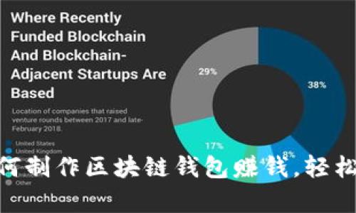 2025必看：如何制作区块链钱包赚钱，轻松开启财富之路