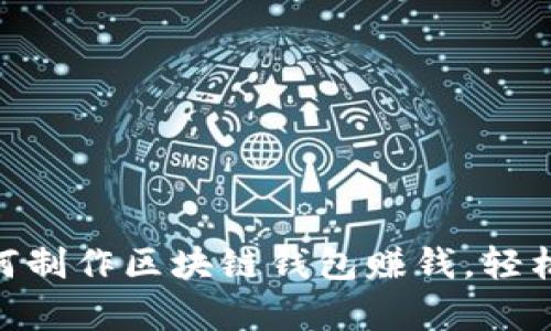 2025必看：如何制作区块链钱包赚钱，轻松开启财富之路