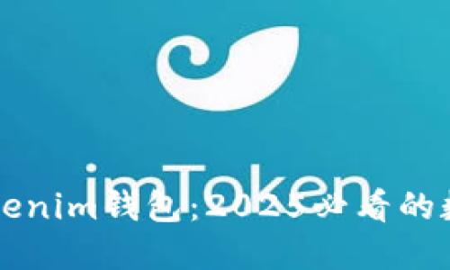 立即了解TP和Tokenim钱包：2025必看的数字资产管理工具