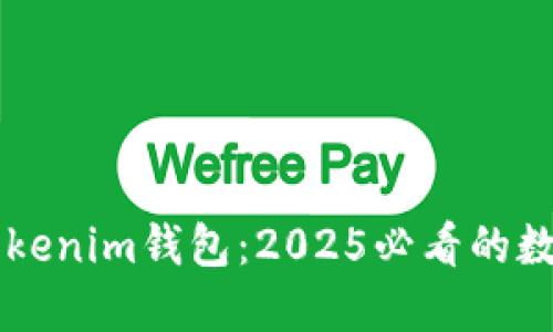 立即了解TP和Tokenim钱包：2025必看的数字资产管理工具