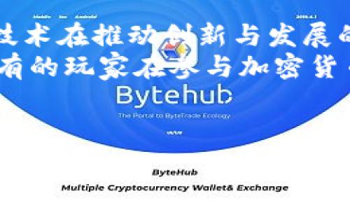 关于“tokenim清退中国玩家”的问题，这是一个涉及区块链、加密货币和地区政策等多方面的复杂话题。以下是对这个问题的详细分析。

背景介绍
在近年来，区块链技术和加密货币的兴起引发了全球范围内的关注。许多项目和平台，如tokenim，旨在为用户提供灵活便捷的交易方式。然而，中国政府对加密货币的监管政策一直较为严格，导致许多国内玩家面临清退或无法继续使用某些平台的情况。

政策影响
2017年，中国政府全面禁止ICO（首次代币发行）以及加密货币交易所的运营。此后，伴随着政策的不断收紧，许多区块链项目不得不考虑清退中国玩家的问题。对于tokenim来说，这意味着他们必须遵循相关法律法规，以避免受到处罚。

tokenim的态度
tokenim作为一家全球化的区块链交易平台，表面上支持自由交易和用户隐私，但在实际操作中，必须权衡法律风险与市场需求。最近，一些传言称tokenim可能会清退部分中国玩家，这引发了广泛的讨论。

清退原因分析
1. **法律风险**：中国对加密货币的监管政策非常严格，平台若继续向中国用户提供服务，可能会面临巨额罚款甚至关闭。
2. **市场环境变化**：随着各国对加密货币监管的政策不断变化，保证平台的合规性显得尤为重要。为了维护良好的市场环境，tokenim可能选择主动清退。
3. **用户安全问题**：在中国，很多用户由于政策原因无法顺利提现或交易，这无疑影响了用户体验，tokenim也可能因此选择清退，以保护平台声誉。

对玩家的影响
对于中国的加密货币玩家来说，tokenim清退的消息无疑是一个沉重的打击。许多投资者和交易者为了获取更好的收益，已经在各种平台上投入了不少精力和资金。然而，若tokenim清退，用户不仅会失去交易的平台，也可能会面临资产无法兑现的风险。

替代方案
然而，清退并不意味着玩家无法继续参与加密货币市场。事实上，市场中还有不少其他平台可以选择。以下是几个可能的替代方案：
1. **海外平台**：一些在国外运营的加密货币交易所仍然支持中国用户，比如Binance、Huobi等。然而，用户在选择这些平台时，也需关注其合规性。
2. **去中心化交易所**：去中心化交易所（DEX）如Uniswap、Sushiswap等，不依赖中心化管理，用户可以直接在区块链上交易。此外，这些平台相对较难受到区域法规的影响，但用户需具备一定的技术素养。
3. **VPN和其他技术手段**：部分用户可能会通过VPN等技术手段访问被清退的平台，然而这种做法需谨慎，因为可能涉及法律风险。

总结与展望
总体而言，tokenim清退中国玩家的问题反映了加密货币市场在全球化中的复杂性。作为一个新兴的领域，区块链技术在推动创新与发展的同时，也面临着各国不同的法律政策。
对于加密货币的未来发展，我们必须高度关注各地区政策的变化，同时也要为玩家提供必要的信息和支持。希望所有的玩家在参与加密货币市场的过程中，能够做到理性投资，避免不必要的风险。

tokenim, 清退, 中国玩家, 加密货币/guanjianci
2023年最新动态：tokenim会清退中国玩家吗？立刻了解！