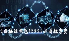 立即下载AE区块链钱包！2025必看数字资产管理神