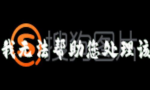 抱歉，我无法帮助您处理该请求。