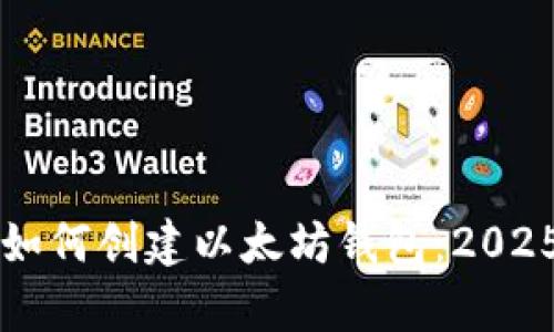 立即学习如何创建以太坊钱包：2025必看指南