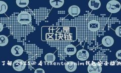 立即了解：2025必看Tokentokenim钱包安全检测指南