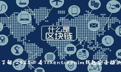 立即了解：2025必看Tokentokenim钱包安全检测指南