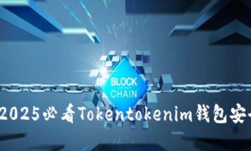 立即了解：2025必看Tokentokenim钱包安全检测指南