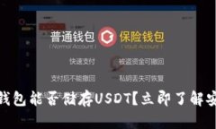 2025必看：冷钱包能否储存USDT？立即了解安全存币