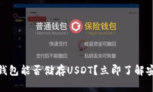 2025必看：冷钱包能否储存USDT？立即了解安全存币的真相