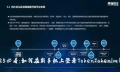 2025必看：如何在新手机上登录TokenTokenim钱包