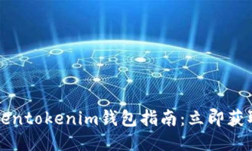 2022年最新Tokentokenim钱包指南：立即获取安全币圈经验！