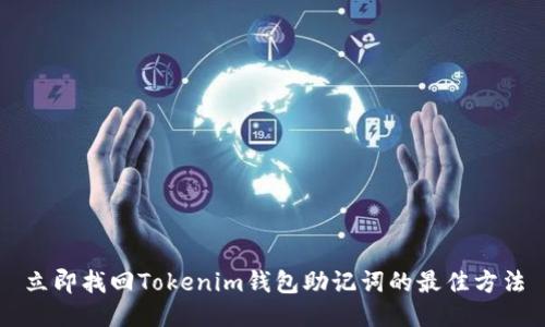 立即找回Tokenim钱包助记词的最佳方法