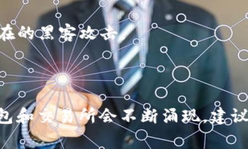 要将Tokenim进行转账，您可以按照以下步骤进行操作。这里将以常见的数字货币钱包和交易所为例，介绍如何完成转账。

### 一、准备工作

在开始之前，请确保您拥有以下信息和工具：

1. **数字货币钱包**：您需要一个支持Tokenim的数字货币钱包。常见的钱包如MetaMask、Trust Wallet等。
2. **Tokenim的接收地址**：您需要确保您有接收方的钱包地址，以确保资金能够正确转账。
3. **足够的手续费**：在进行转账之前，请确保您的钱包中有足够的代币用于支付交易手续费。

### 二、转账步骤

步骤一：打开您的钱包
首先，打开您选择的数字货币钱包。确保使用的是安全的网络环境，避免公共Wi-Fi等不安全的连接。如果是移动设备，请确保设备没有被恶意软件感染。

步骤二：选择Tokenim
在您的钱包中，找到Tokenim。在大多数钱包中，您可以在“资产”或“币种”页面找到所有支持的数字货币。选择Tokenim以进行转账。

步骤三：发起转账
选择“发送”或“转账”选项。您需要输入重要的信息，包括：
ul
    listrong接收地址/strong：这是接收方钱包的地址，务必进行核对，确保没有输入错误。/li
    listrong转账金额/strong：输入您希望转账的Tokenim数量。/li
    listrong备注信息/strong（可选）：如果需要，可输入备注信息以便于对方识别这笔转账为何而来。/li
/ul

步骤四：确认交易信息
在提交交易之前，请仔细核对您输入的接收地址和转账金额。确认无误后，点击“确认”或“发送”。此时，您的钱包可能会提示您确认交易，确保您选择正确的选项。

步骤五：支付交易手续费
在确认转账后，您需要支付一定的交易手续费。手续费通常是在转账过程中自动计算的，根据网络的拥堵情况而有所不同。确保您的钱包中有足够的剩余代币用于支付手续费。

步骤六：等待交易确认
一旦交易提交，它将被广播到网络。如果网络繁忙，确认交易可能需要一些时间。您可以在钱包中查看交易的状态，交易确认后，Tokenim将成功转入接收方的钱包。

### 三、注意事项

检查接收地址
在转账之前，务必仔细核对接收地址。即使是一个小的错误，也可能导致资金丢失，无法找回。因此，建议使用复制粘贴的方式来减少手动输入的风险。

控制转账金额
在进行大额转账时，可以考虑先进行少量测试转账，确保一切正常后再进行全额转账。这种方式可以降低风险，以确保您的资金安全到达目的地。

保持软件更新
使用的钱包或交易所软件升级到最新版本，以确保获得最好的安全性和功能。软件的更新通常包含安全补丁，能够帮助防止潜在的黑客攻击。

### 总结

通过上述步骤，您即可顺利地进行Tokenim的转账。请注意安全，确保您的资金安全。此外，随着区块链技术的不断发展，新的钱包和交易所会不断涌现，建议您保持关注，以便选择更安全、便捷的转账方式。最后，记得妥善保管您的私钥和恢复短语，这将是您锁住数字资产的一把钥匙。