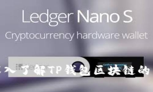 2025必看：深入了解TP钱包区块链的重要性与应用