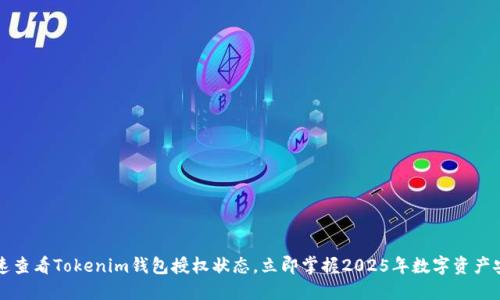 如何快速查看Tokenim钱包授权状态，立即掌握2025年数字资产安全要点