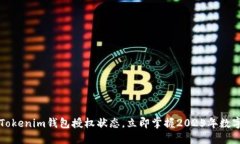 如何快速查看Tokenim钱包授权状态，立即掌握202