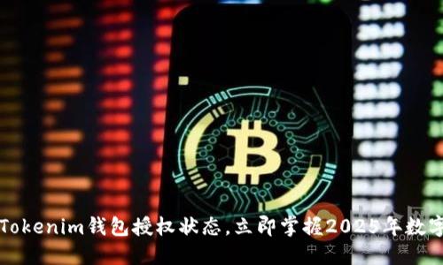 如何快速查看Tokenim钱包授权状态，立即掌握2025年数字资产安全要点