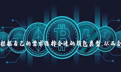 比特币钱包并没有固定的“内存卡”大小，它的存储需求取决于多个因素，包括钱包类型、历史交易数量以及使用的区块链数据量。下面将详细解析比特币钱包的存储需求和相关概念。

比特币钱包的类型

比特币钱包主要分为四种类型：热钱包、冷钱包、软件钱包和硬件钱包。每种钱包的存储需求都有所不同。

热钱包与冷钱包的存储需求

热钱包是指在线钱包，通常由交易所或第三方服务提供。这类钱包的存储需求相对较小，因为它们通常不会存储完整区块链数据，而是保持一个轻量级的客户端，通过服务器访问区块链信息。

冷钱包则是离线钱包，如纸钱包或硬件钱包。这类钱包的存储需求也较小，因为它们通常只存储用户的私钥和公钥，而无需整个区块链的信息。

软件钱包的存储需求

软件钱包可以是桌面应用或移动应用，其存储需求主要取决于是否需要下载完整的区块链数据。如果是全节点钱包，如Bitcoin Core，用户需要下载整个比特币区块链，这在目前的情况下大约需要400GB左右的存储空间；而轻量级钱包则只需要少量存储空间，因为它们使用简化的支付验证（SPV）技术，与区块链进行交互。

硬件钱包的存储能力

硬件钱包通常具有自己的存储容量，通常从几MB到几百MB不等，用于存储私钥和交易数据。不过，硬件钱包不存储完整的区块链信息，因此它们的存储需求相对较低。

影响比特币钱包存储需求的因素

比特币钱包的存储需求还受到以下几个因素的影响：

ul
    listrong交易历史：/strong用户的交易数量和频率会影响所需的存储空间。频繁交易的用户可能会生成更多的交易记录。/li
    listrong区块链数据：/strong比特币网络的增长也会影响存储需求。随着时间的推移，区块链数据不断增加，因此需要更多的存储空间。/li
    listrong钱包类型：/strong如前所述，不同类型的钱包（热钱包与冷钱包）有不同的存储需求。/li
/ul

总结

总的来说，比特币钱包的“内存卡”大小并不是一个固定的数字，而是根据用户的需求、钱包类型以及当前区块链的状态而变化的。用户可以根据自己的需求选择合适的钱包类型，从而合理安排存储空间。

如果您对比特币钱包的存储管理或其他技术细节有进一步的兴趣，可以考虑深入了解具体钱包的使用方法或咨询专业人士。