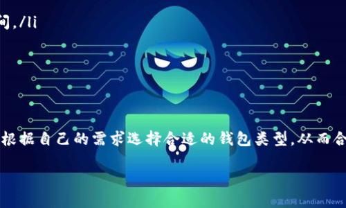 比特币钱包并没有固定的“内存卡”大小，它的存储需求取决于多个因素，包括钱包类型、历史交易数量以及使用的区块链数据量。下面将详细解析比特币钱包的存储需求和相关概念。

比特币钱包的类型

比特币钱包主要分为四种类型：热钱包、冷钱包、软件钱包和硬件钱包。每种钱包的存储需求都有所不同。

热钱包与冷钱包的存储需求

热钱包是指在线钱包，通常由交易所或第三方服务提供。这类钱包的存储需求相对较小，因为它们通常不会存储完整区块链数据，而是保持一个轻量级的客户端，通过服务器访问区块链信息。

冷钱包则是离线钱包，如纸钱包或硬件钱包。这类钱包的存储需求也较小，因为它们通常只存储用户的私钥和公钥，而无需整个区块链的信息。

软件钱包的存储需求

软件钱包可以是桌面应用或移动应用，其存储需求主要取决于是否需要下载完整的区块链数据。如果是全节点钱包，如Bitcoin Core，用户需要下载整个比特币区块链，这在目前的情况下大约需要400GB左右的存储空间；而轻量级钱包则只需要少量存储空间，因为它们使用简化的支付验证（SPV）技术，与区块链进行交互。

硬件钱包的存储能力

硬件钱包通常具有自己的存储容量，通常从几MB到几百MB不等，用于存储私钥和交易数据。不过，硬件钱包不存储完整的区块链信息，因此它们的存储需求相对较低。

影响比特币钱包存储需求的因素

比特币钱包的存储需求还受到以下几个因素的影响：

ul
    listrong交易历史：/strong用户的交易数量和频率会影响所需的存储空间。频繁交易的用户可能会生成更多的交易记录。/li
    listrong区块链数据：/strong比特币网络的增长也会影响存储需求。随着时间的推移，区块链数据不断增加，因此需要更多的存储空间。/li
    listrong钱包类型：/strong如前所述，不同类型的钱包（热钱包与冷钱包）有不同的存储需求。/li
/ul

总结

总的来说，比特币钱包的“内存卡”大小并不是一个固定的数字，而是根据用户的需求、钱包类型以及当前区块链的状态而变化的。用户可以根据自己的需求选择合适的钱包类型，从而合理安排存储空间。

如果您对比特币钱包的存储管理或其他技术细节有进一步的兴趣，可以考虑深入了解具体钱包的使用方法或咨询专业人士。