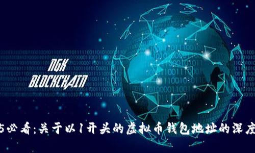 2025必看：关于以1开头的虚拟币钱包地址的深度解析